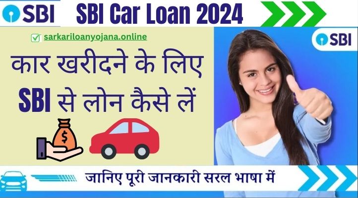 SBI Car Loan 2024: जानिए कार खरीदने के लिए एसबीआई से लोन कैसे लें।