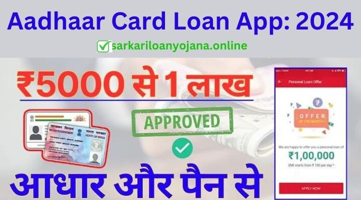 Aadhaar Card Loan App 2024: आधार कार्ड से 1 लाख तक का लोन कैसे ले?